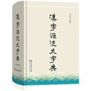 漢字源流大字典 漢字構(gòu)造與演變?nèi)馕幕R(shí)寶典