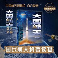 自營【國民航天科普讀物】大國航天 載人火箭 中國航天歷史公開 中國航天博物館著 中信出版社
