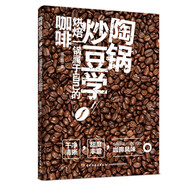 陶鍋炒豆學(xué)：烘焙一鍋屬于自己的咖啡