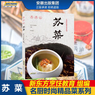 【正版自選】名廚時(shí)尚精品菜系列全套8冊(cè)中國(guó)八大菜系徽菜浙菜湘菜川菜魯菜粵菜閩菜蘇菜 美食營(yíng)養(yǎng)菜譜大全家常菜食譜炒菜煲湯 新東方烹飪教育書(shū)籍 蘇菜