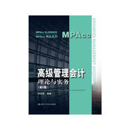 高級管理會(huì )計——理論與實(shí)務(wù)（第2版）（MPAcc精品系列）