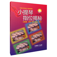 小提琴指位揭秘