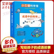 小牛頓人文館寫(xiě)給孩子的成語(yǔ)故事 成語(yǔ)中的科學(xué) 全套4冊