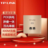 普聯(lián)（TP-LINK） 無(wú)線86型面板式AP 企業(yè)級(jí)酒店別墅wifi接入 家居裝修布網(wǎng) TL-AP300I-POE 百兆/薄款/香檳金