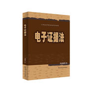 劉品新 電子證據(jù)法（21世紀(jì)法學(xué)研究生參考書(shū)系列）研究生參考書(shū) 網(wǎng)絡(luò)犯罪 法律實(shí)務(wù) P2P犯罪 網(wǎng)絡(luò)虛擬財(cái)產(chǎn) 民間借貸糾紛案例