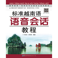 教育部第一批特色專業(yè)建設(shè)點系列教材：標(biāo)準(zhǔn)越南語語音會話教程