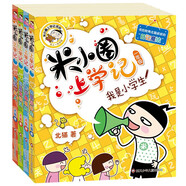 米小圈上學(xué)記一年級 童書 兒童文學(xué) 小學(xué)生課外閱讀書籍（套裝共4冊） 課外閱讀 閱讀 課外書暑假作業(yè) 一升二暑假銜接 小升初暑假銜接