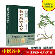 中醫(yī)特效處方大全正版?zhèn)魇绹t(yī)靈方彩圖中藥禁忌與用法理論基礎(chǔ)書