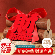 加仕高喬遷之喜裝飾全套木材柴火擺件進(jìn)宅新居入伙搬家新房布置入宅儀式