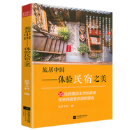 國內外旅游指南旅游攻略國家地理一定要去的100個(gè)地方和風(fēng)情小鎮民宿選擇如是心之旅不可錯過(guò)的人間仙境天堂之旅 旅居中國：體驗民宿之美（定價(jià)45）
