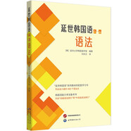 延世韓國語（1—6）語法