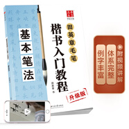 華夏萬卷鋼筆字帖 田英章毛筆楷書入門教程 基本筆法（升級(jí)版） 正楷硬筆書法學(xué)生成人字帖 大學(xué)男女生臨摹描紅手寫體暑假銜接