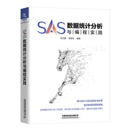 SAS數(shù)據(jù)統(tǒng)計分析與編程實踐