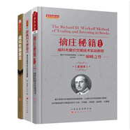 舵手證券圖書 擒莊秘籍·精解版+新威科夫操盤法+威科夫操盤法（全新修正版）量價分析鼻祖威科夫代表作威科夫巔峰代表作孟洪濤翻譯及現(xiàn)代解讀解密股票期貨主力控盤行為