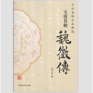 大唐名相魏征傳 趙才萱 9787310049547 南開(kāi)大學(xué)出版社