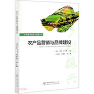 農(nóng)產(chǎn)品營銷與品牌建設(shè)/鄉(xiāng)村振興理論與實踐叢書