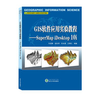 GIS軟件應(yīng)用實(shí)驗(yàn)教程——SuperMap iDesktop 10i