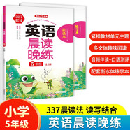 英語晨讀晚練五年級(jí) （全2冊(cè)）小學(xué)337晨讀法同步教材寒假作業(yè)閱讀口語訓(xùn)練美文寫作素材積累配套練字帖