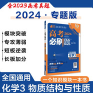 高考必刷題 化學(xué)3 物質(zhì)結(jié)構(gòu)與性質(zhì) 通用版 高考專題突破訓(xùn)練 理想樹2024版