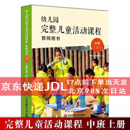 幼兒園完整兒童活動(dòng)課程 教師用書(shū) 及幼兒操作材料小班中班大班上冊 下冊 幼兒園教案區域活動(dòng)理論指導教材 掛圖 教學(xué)課件 u盤(pán)格式 歌曲 動(dòng)畫(huà) 圖片 單個(gè)售價(jià) 教師用中班上冊