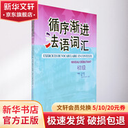 循序漸進(jìn)法語詞匯 初級
