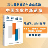 出海戰(zhàn)略 中國企業(yè)的新藍海 助力企業(yè)出海實戰(zhàn)手冊 企業(yè)家 創(chuàng)業(yè)者 數(shù)字化 全球化 科技創(chuàng)新 戰(zhàn)略創(chuàng)新 宋志平 吳曉波等16位專家 企業(yè)家聯(lián)袂推薦
