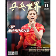 【王楚欽封面 乒乓世界2025年7月 冠軍背后的一個(gè)約定和三個(gè)生日愿望】乒乓世界雜志2025年10月起訂閱 體育運(yùn)動(dòng)乒乓球賽事教學(xué)技巧期刊 乒乓世界2024年11月【奧運(yùn)五環(huán)的力量】