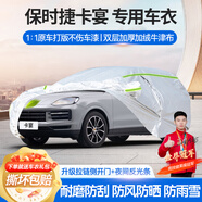夢(mèng)多福保時(shí)捷卡宴專用車衣全車罩Cayenne混動(dòng)coupe夏季加厚防曬防雨車套 保時(shí)捷Cayenne卡宴專用車衣 加厚牛津布汽車罩 耐拉扯 撕不爛