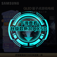 三星（SAMSUNG）65QX3C 65英寸 QLED量子點 專業(yè)游戲電視 無開機廣告 超薄4K QA65QX3CAJXXZ
