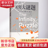 無窮大謎題 (美)弗蘭克·克洛斯(Frank Close) 著 趙強 譯 華東師范大學出版社 書籍