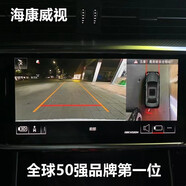 HIKVISION奧迪A3LA4LA5A6LA7A8LQ2Q3Q4Q5LQ7專用360全景影像倒車行車記錄儀 奧迪Q2L?？低暼?全國包安裝