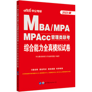 中公教育2023MBA、MPA、MPAcc管理類聯(lián)考：綜合能力全真模擬試卷