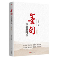 金句點亮新時代