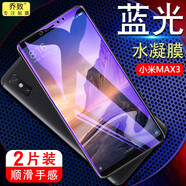 喬致小米max3鋼化軟膜全復蓋全屏防爆膜小米max2水凝膜抗藍光MAX手機高清保護貼膜mimax高透 小米Max3 【紫光舒眼水凝膜】2片裝
