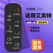 美祥適用艾美特電風(fēng)扇遙控器配件天鵝FB2319DR/2392/CA23-RD1/AD19/20/RD22 嬰兒風(fēng)款(黑色)