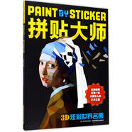 拼貼大師3D炫彩世界名畫 吉林美術(shù)出版社 美國(guó)沃克曼出版公司 著;陳虹余 譯 著 新華正版書籍包郵