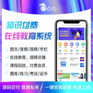 知識付費系統(tǒng)源碼 軟件開發(fā)定制 知識課程內容小程序知識變現微商城題庫推廣分銷在線直播圖文視頻正版系統(tǒng) 軟件著作權注冊登記