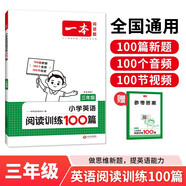 一本小學(xué)英語閱讀訓(xùn)練100篇三年級上下冊 2025版閱讀理解詞匯積累 思維新題 全文翻譯 梯度訓(xùn)練
