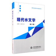 現(xiàn)代水文學(xué)（新1版）