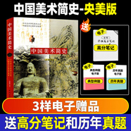 2026一臂之力中外美術(shù)史藝術(shù)學(xué)考研中外美術(shù)簡(jiǎn)史中國(guó)美術(shù)史教程綱要央美洪再新歐陽(yáng)英藝術(shù)院校美術(shù)院校教材核心筆記經(jīng)典真題精講題 中國(guó)美術(shù)簡(jiǎn)史（央美版）教材