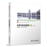 倉儲與配送管理實(shí)務(wù)（第3版）
