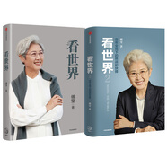 傅瑩 看世界（京東套裝2冊） 深度解讀中美關(guān)系未來(lái)發(fā)展 中美關(guān)系新常態(tài)
