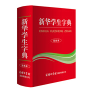 新華學(xué)生字典 雙色版 小學(xué)生多功能字典  2020年新版中小學(xué)生專用辭書工具書字典詞典
