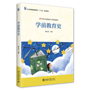 學(xué)前教育史 21世紀學(xué)前教育專業(yè)規(guī)劃教材