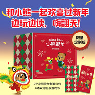 小熊很忙 新年嗨翻禮盒（蛇年版） 【0-3歲】（套裝6本+2個新年紅包）本吉戴維斯著 [0-2歲]