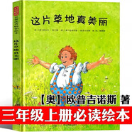 【精裝硬殼】這片草地真美麗繪本 【奧】 歐普吉諾斯/著 三年級上冊必讀課外書繪本小學(xué)生正版老師推薦必讀課外書少兒閱讀書籍兒童讀物6-7-8-10歲非注音版 河北教育出版社 這片草地真美麗（奧）歐普吉諾