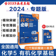 高考必刷題 化學5 有機化學基礎 通用版 高考專題突破訓練 理想樹2024版