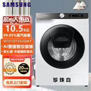 三星（SAMSUNG）WW10T554DAT/SC 10.5公斤智能變頻全自動滾筒洗衣機 蒸汽除菌WIFI