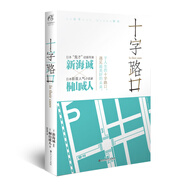 十字路口小說(shuō) 新海誠小說(shuō) 秒速5厘米天氣之子你的名字作者新海誠又一新力作 日本青春輕小說(shuō)高三青春的回憶