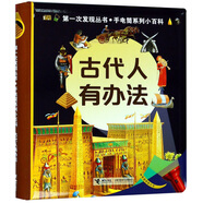 古代人有辦法/第一次發(fā)現叢書(shū)·手電筒系列小百科